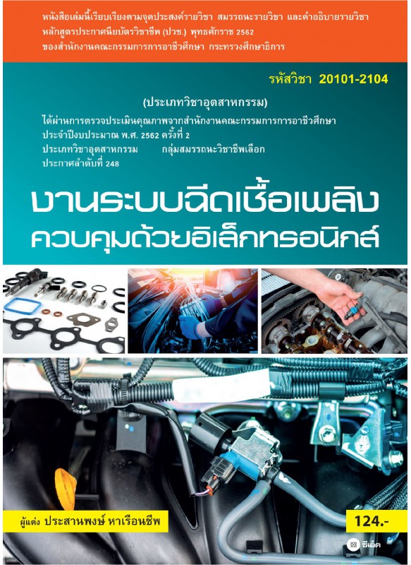 งานระบบฉีดเชื้อเพลิงควบคุมด้วยอิเล็กทรอนิกส์ (สอศ.) (รหัสวิชา 20101-2104) งานระบบฉีดเชื้อเพลิงควบคุมด้วยอิเล็กทรอนิกส์ (สอศ.) (รหัสวิชา 20101-2104)