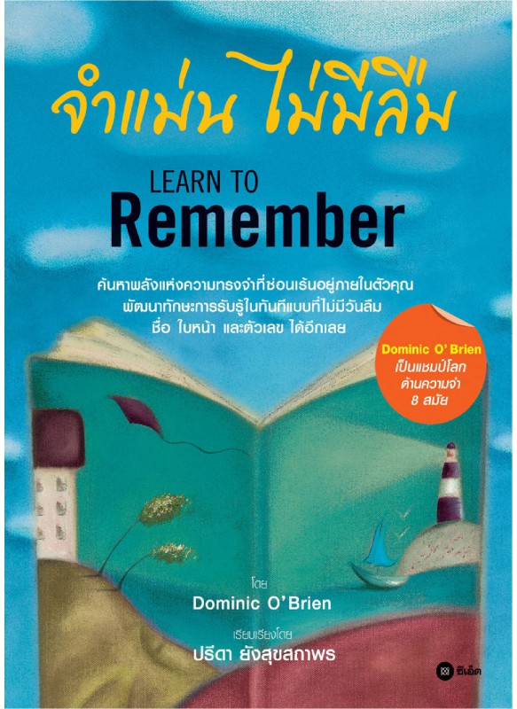 จำแม่น ไม่มีลืม Learn to Remenber