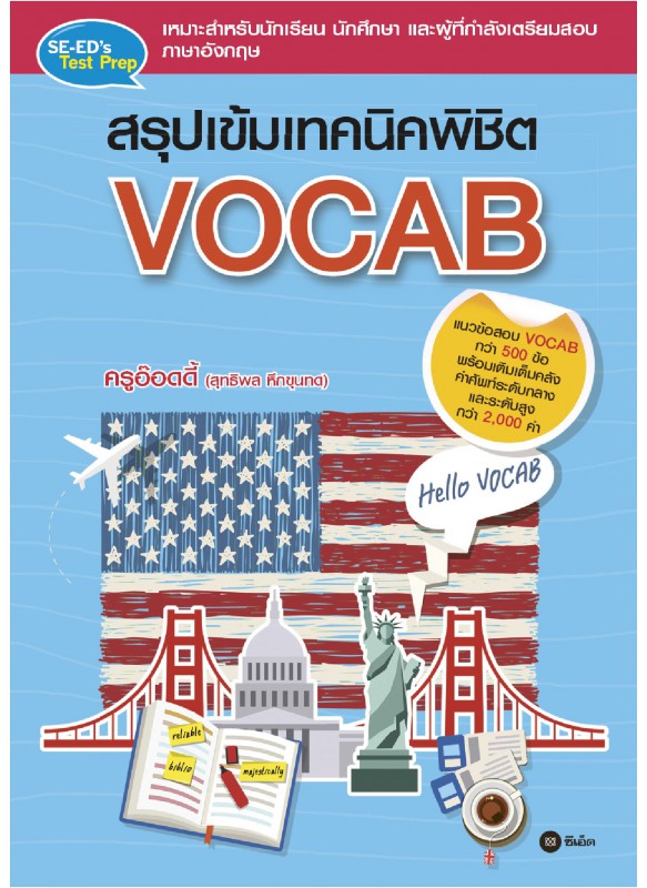 สรุปเข้มเทคนิคพิชิต VOCAB สรุปเข้มเทคนิคพิชิต VOCAB