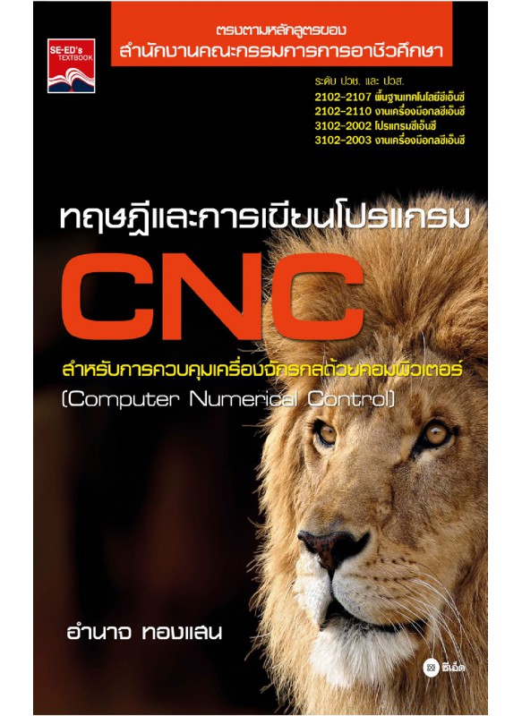 ทฤษฎีและการเขียนโปรแกรม CNC สำหรับการควบคุมเครื่องจักรกลด้วยคอมพิวเตอร์ ทฤษฎีและการเขียนโปรแกรม CNC สำหรับการควบคุมเครื่องจักรกลด้วยคอมพิวเตอร์