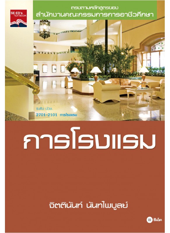 การโรงแรม การโรงแรม