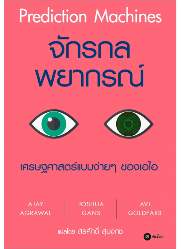 จักรกลพยากรณ์ จักรกลพยากรณ์