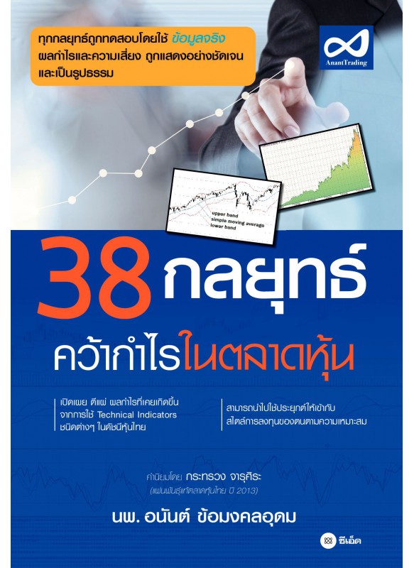 38 กลยุทธ์คว้ากำไรในตลาดหุ้น