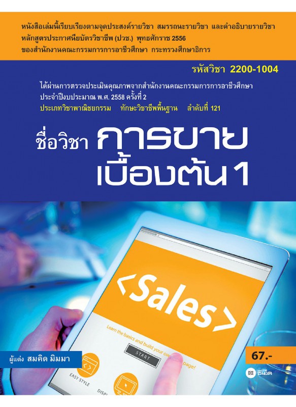 การขายเบื้องต้น 1 (รหัสวิชา 2200-1004) การขายเบื้องต้น 1 (รหัสวิชา 2200-1004)