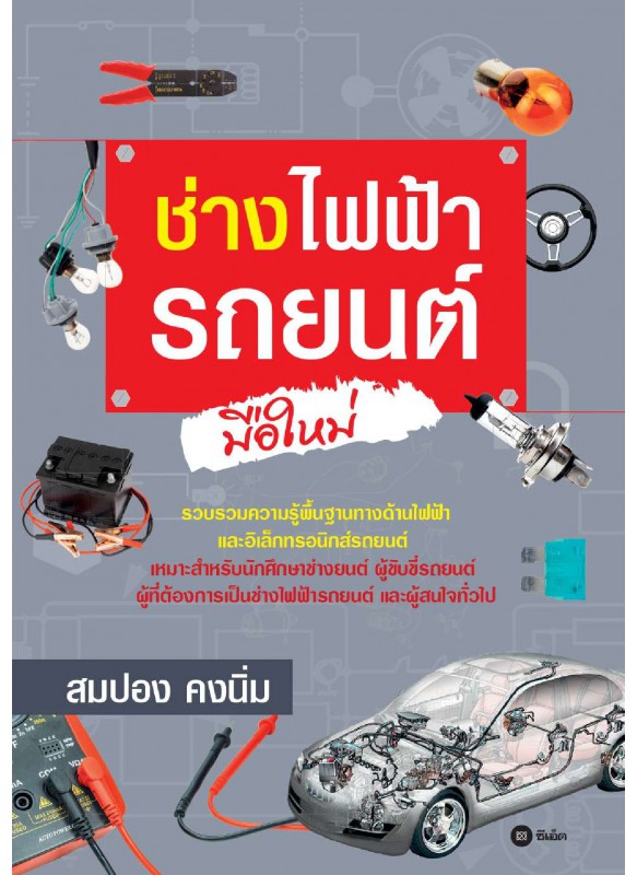ช่างไฟฟ้ารถยนต์มือใหม่ ช่างไฟฟ้ารถยนต์มือใหม่