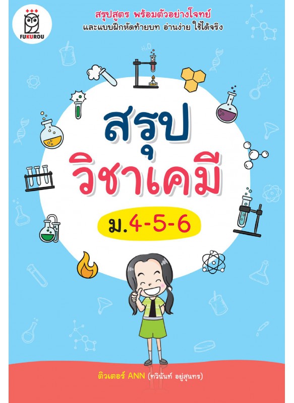 สรุปวิชาเคมี ม.4-5-6 สรุปวิชาเคมี ม.4-5-6