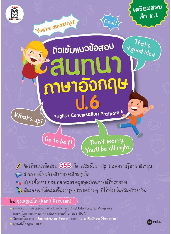 ติวเข้มแนวข้อสอบสนทนาภาษาอังกฤษ ป.6 English Conversation Prathom 6 ติวเข้มแนวข้อสอบสนทนาภาษาอังกฤษ ป.6 English Conversation Prathom 6