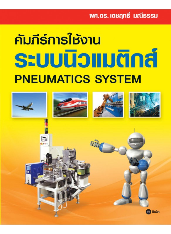 คัมภีร์การใช้งาน ระบบนิวแมติกส์ (Pneumatics System)