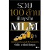รวย 100 ล้าน กับธุรกิจ MLM