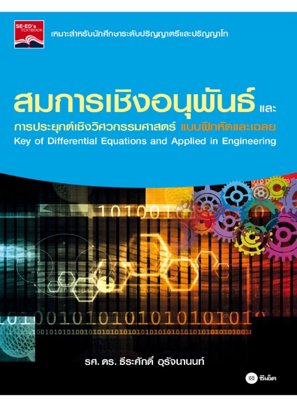 สมการเชิงอนุพันธ์ สมการเชิงอนุพันธ์