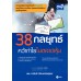 38 กลยุทธ์คว้ากำไรในตลาดหุ้น