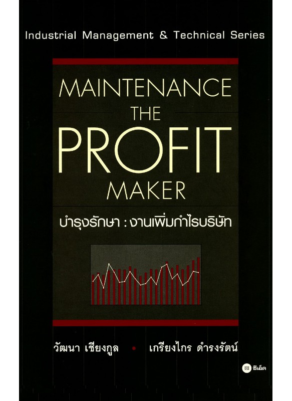บำรุงรักษา : งานเพิ่มกำไรบริษัท : Maintenance The Profit Maker บำรุงรักษา : งานเพิ่มกำไรบริษัท : Maintenance The Profit Maker