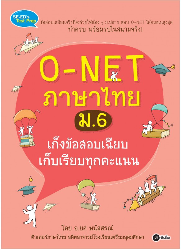 O-NET ภาษาไทย ม.6 เก็งข้อสอบเฉียบ เก็บเรียบทุกคะแนน O-NET ภาษาไทย ม.6 เก็งข้อสอบเฉียบ เก็บเรียบทุกคะแนน