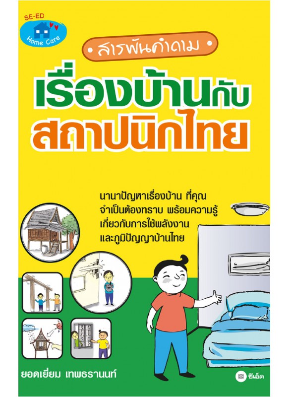 สารพันคำถามเรื่องบ้านกับสถาปนิกไทย