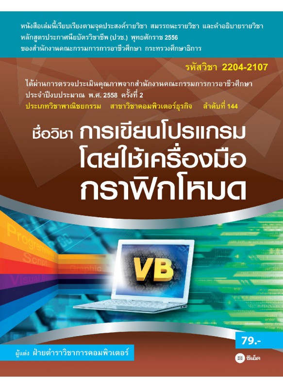 การเขียนโปรแกรมโดยใช้เครื่องมือกราฟิกโหมด (รหัสวิชา 2204-2107)