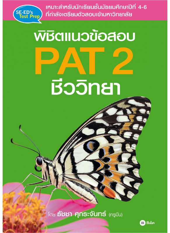 พิชิตแนวข้อสอบ PAT 2 ชีววิทยา