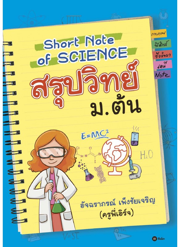 Short Note of Science สรุปวิทย์ ม.ต้น
