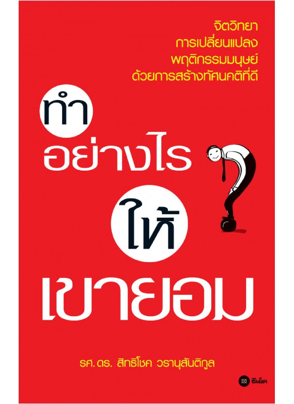 ทำอย่างไรให้เค้ายอม