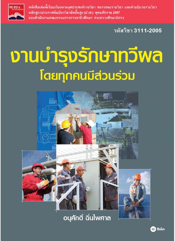 งานบำรุงรักษาทวีผลโดยทุกคนมีส่วนร่วม งานบำรุงรักษาทวีผลโดยทุกคนมีส่วนร่วม