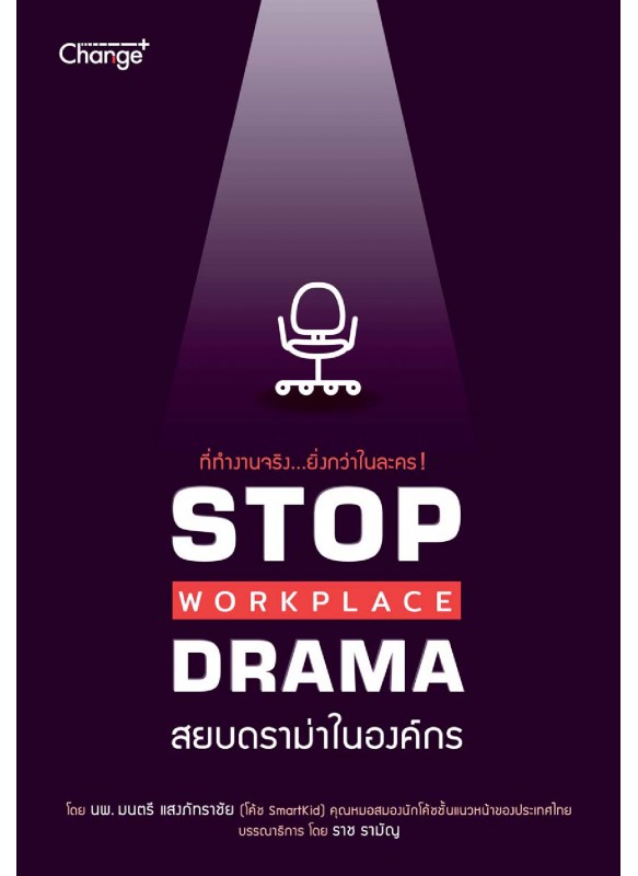 Stop Workplace Drama สยบดราม่าในองค์กร