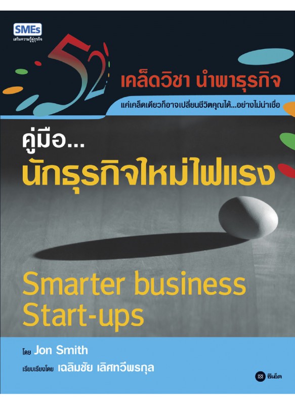 คู่มือ... นักธุรกิจใหม่ไฟแรง คู่มือ... นักธุรกิจใหม่ไฟแรง