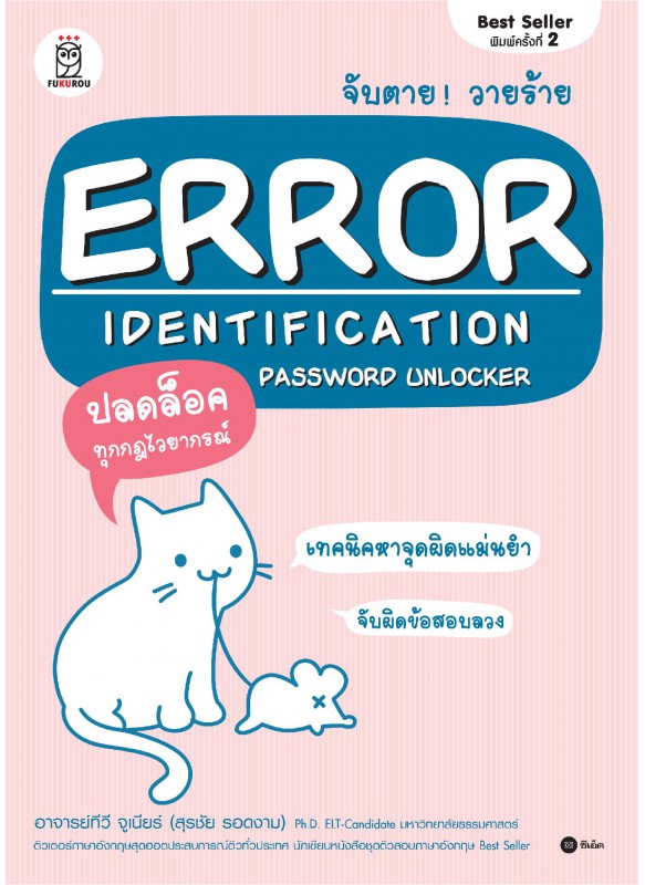 จับตาย! วายร้าย Error Identification Password Unlocker จับตาย! วายร้าย Error Identification Password Unlocker
