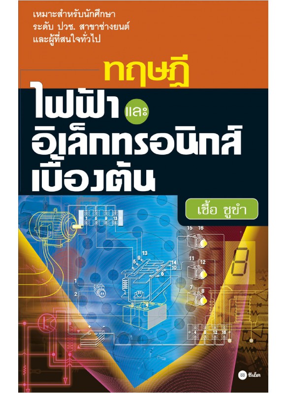 ทฤษฎีไฟฟ้าและอิเล็กทรอนิกส์เบื้องต้น ทฤษฎีไฟฟ้าและอิเล็กทรอนิกส์เบื้องต้น