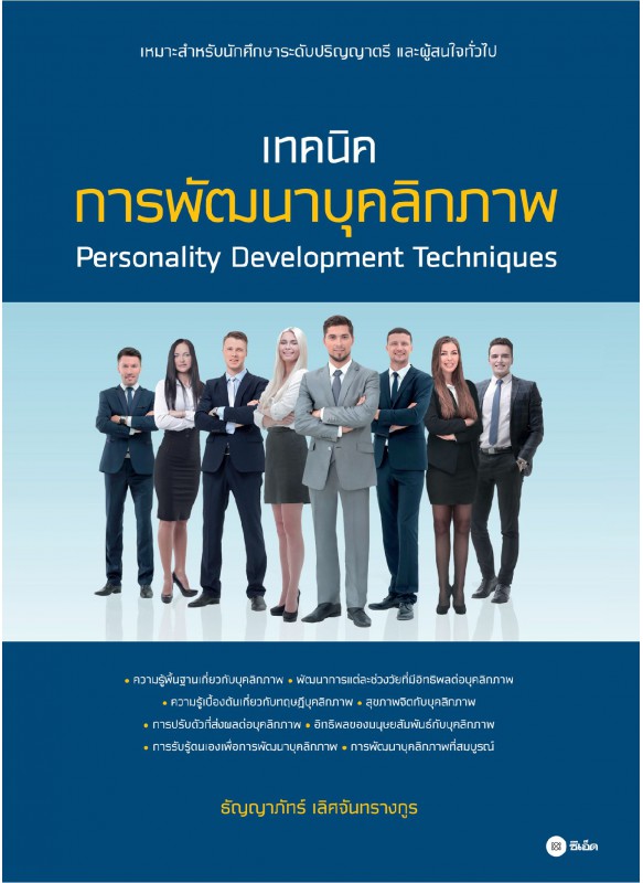 เทคนิคการพัฒนาบุคลิกภาพ