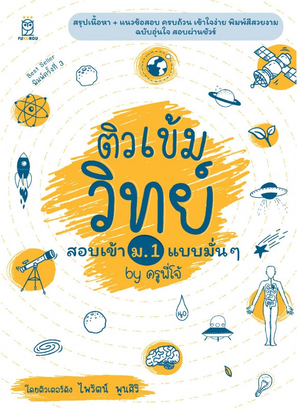 ติวเข้มวิทย์สอบเข้า ม.1 แบบมั่น ๆ by ครูพี่โจ้