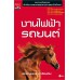 งานไฟฟ้ารถยนต์