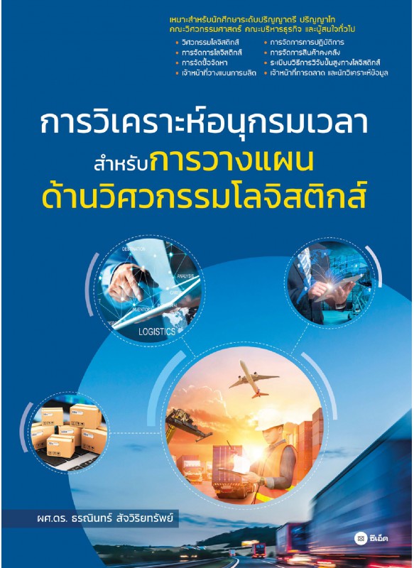 การวิเคราะห์อนุกรมเวลาสำหรับการวางแผนด้านวิศวกรรมโลจิสติกส์