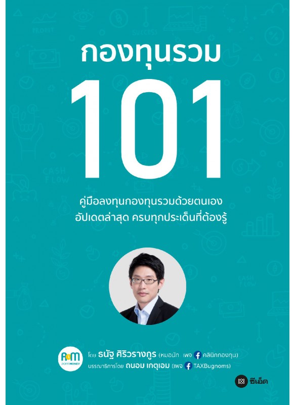 กองทุนรวม 101