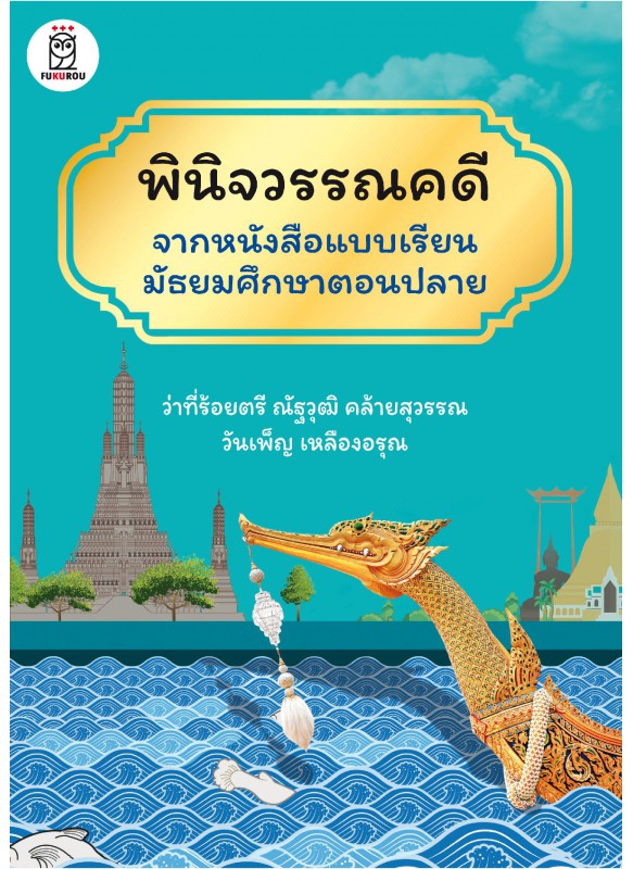 พินิจวรรณคดีจากหนังสือแบบเรียนมัธยมศึกษาตอนปลาย