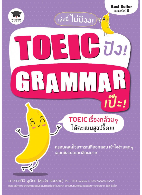 TOEIC ปัง! Grammar เป๊ะ!