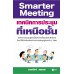 Smarter Meeting เทคนิคการประชุมเหนือชั้น