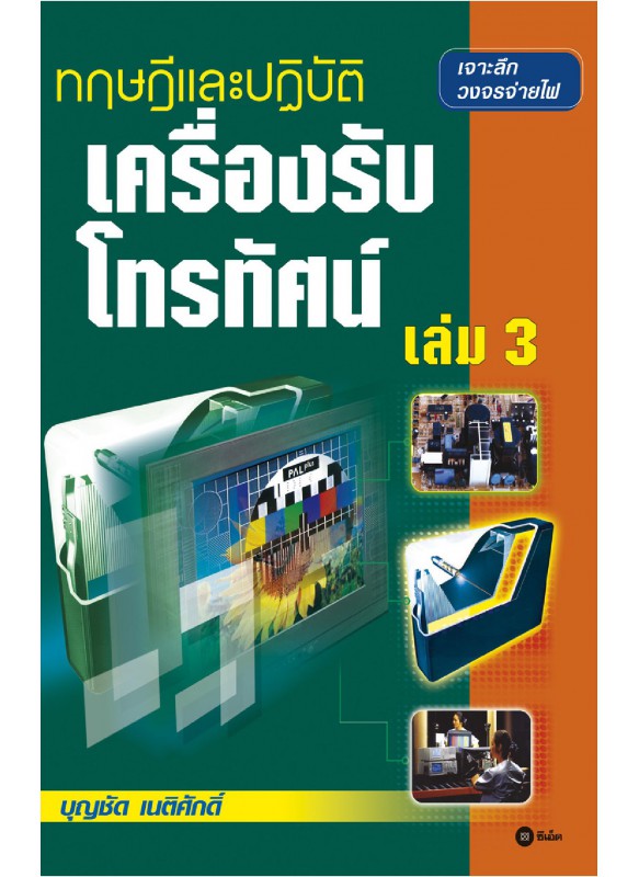 ทฤษฎีและปฏิบัติเครื่องรับโทรทัศน์ เล่ม 3 ทฤษฎีและปฏิบัติเครื่องรับโทรทัศน์ เล่ม 3