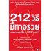 212 วิธีชี้ทางรวยแบบครบเครื่อง 360 องศา