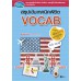 สรุปเข้มเทคนิคพิชิต VOCAB สรุปเข้มเทคนิคพิชิต VOCAB