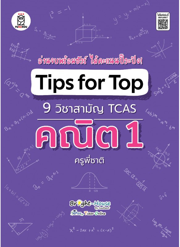 Tips for Top 9 วิชาสามัญ TCAS คณิต 1 ครูพี่ชาติ Tips for Top 9 วิชาสามัญ TCAS คณิต 1 ครูพี่ชาติ