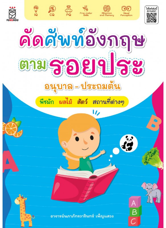 คัดศัพท์อังกฤษตามรอยประ อนุบาล-ประถมต้น พืชผัก ผลไม้ สัตว์ สถานะที่ต่าง ๆ คัดศัพท์อังกฤษตามรอยประ อนุบาล-ประถมต้น พืชผัก ผลไม้ สัตว์ สถานะที่ต่าง ๆ