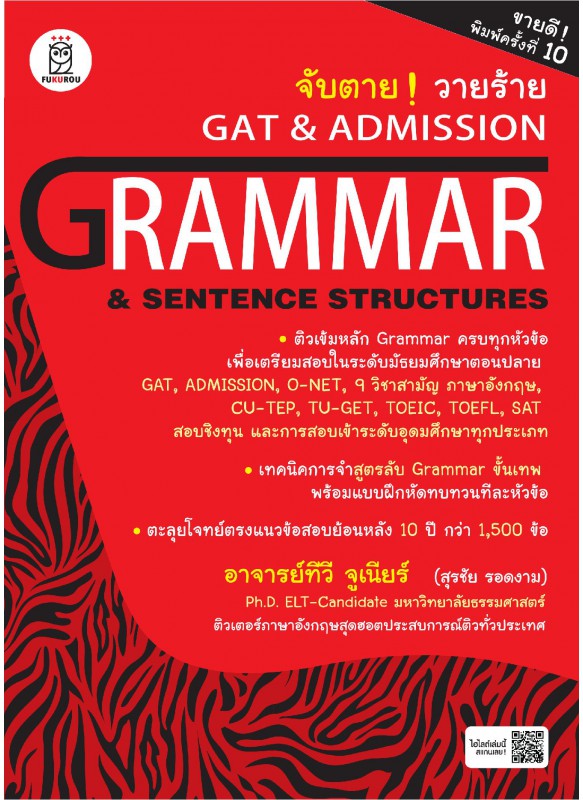 จับตาย วายร้าย GAT & Admission : Grammar & Sentence Structures
