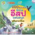 100 สุดยอดนิทานอีสปแสนสนุก ฉบับภาษาไทย 100 สุดยอดนิทานอีสปแสนสนุก ฉบับภาษาไทย