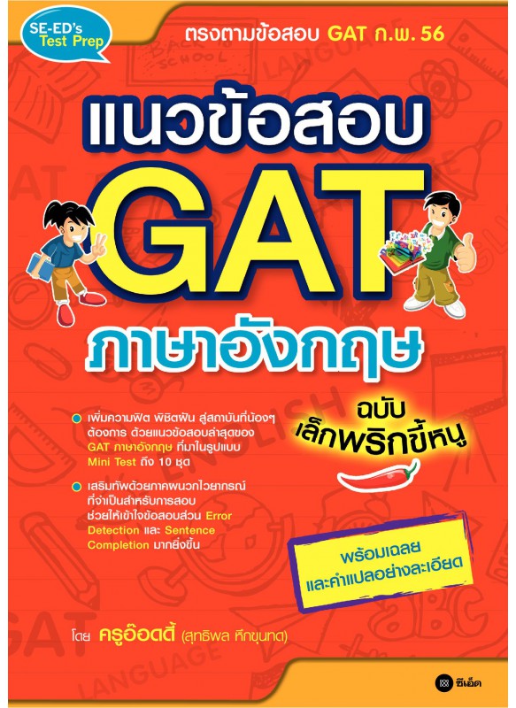 แนวข้อสอบ GAT ภาษาอังกฤษ ฉบับเล็กพริกขี้หนู แนวข้อสอบ GAT ภาษาอังกฤษ ฉบับเล็กพริกขี้หนู