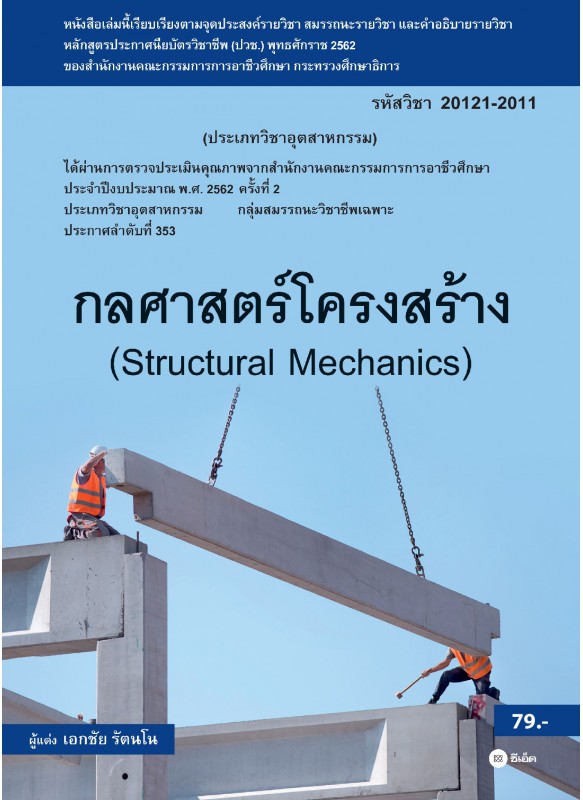 กลศาสตร์โครงสร้าง (สอศ.) (รหัสวิชา 20121-2011) กลศาสตร์โครงสร้าง (สอศ.) (รหัสวิชา 20121-2011)