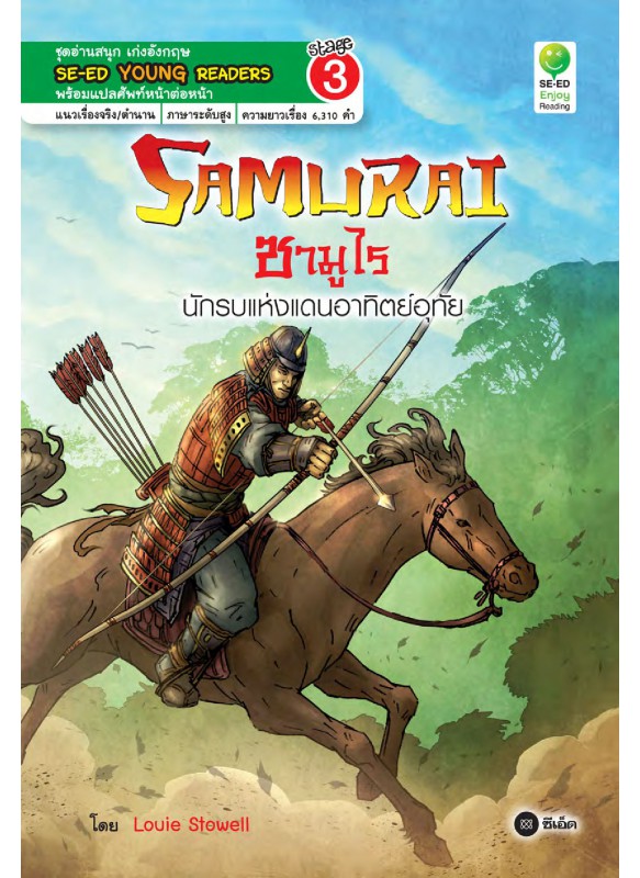 Samurai ซามูไร นักรบแห่งแดนอาทิตย์อุทัย Samurai ซามูไร นักรบแห่งแดนอาทิตย์อุทัย