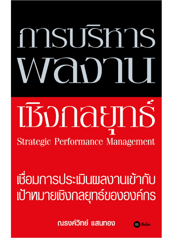 การบริหารผลงานเชิงกลยุทธ์