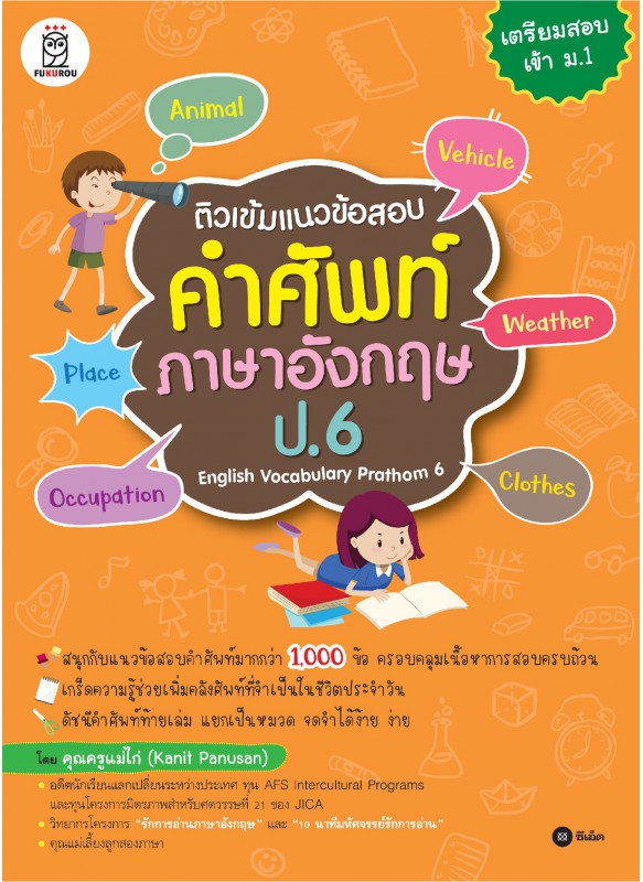 ติวเข้มแนวข้อสอบคำศัพท์ภาษาอังกฤษ ป.6 English Vocabulary Prathom 6 ติวเข้มแนวข้อสอบคำศัพท์ภาษาอังกฤษ ป.6 English Vocabulary Prathom 6