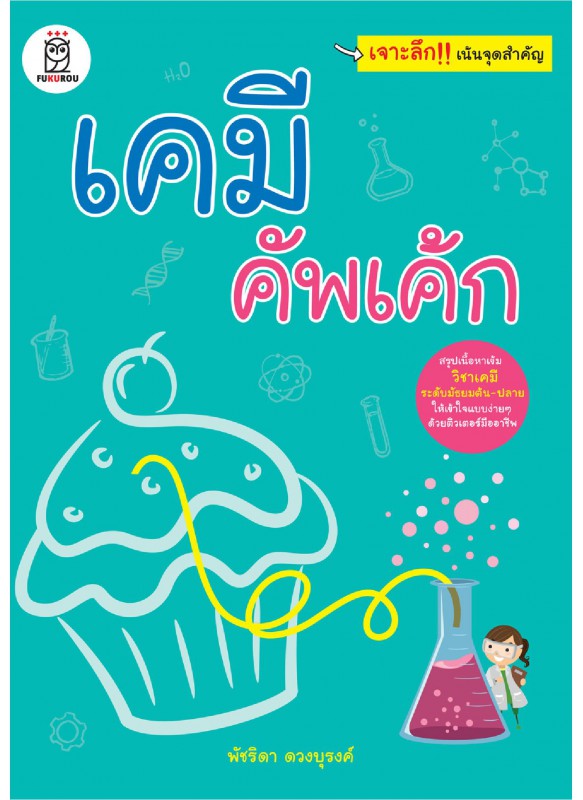 เคมี คัพเค้ก เคมี คัพเค้ก
