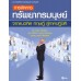 การจัดการทรัพยากรมนุษย์ จากแนวคิด ทฤษฎี สู่ภาคปฏิบัติ การจัดการทรัพยากรมนุษย์ จากแนวคิด ทฤษฎี สู่ภาคปฏิบัติ