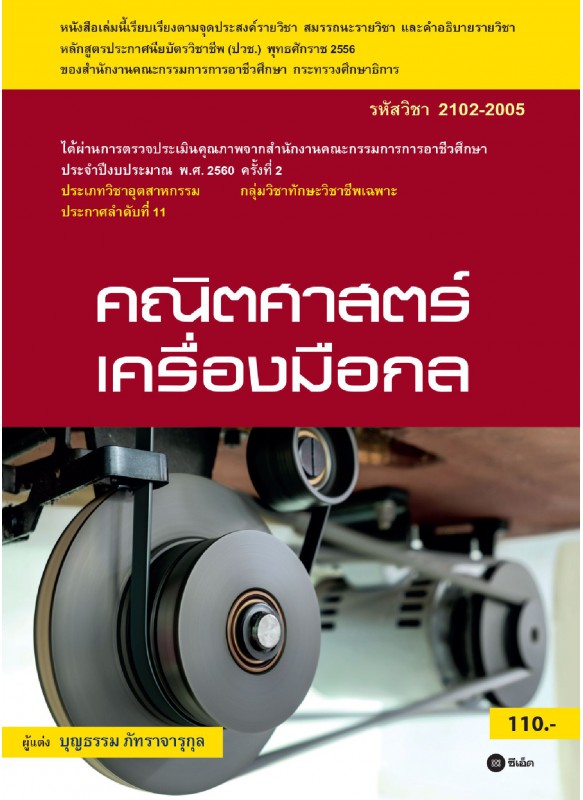 คณิตศาสตร์เครื่องมือกล (รหัสวิชา 2102-2005)